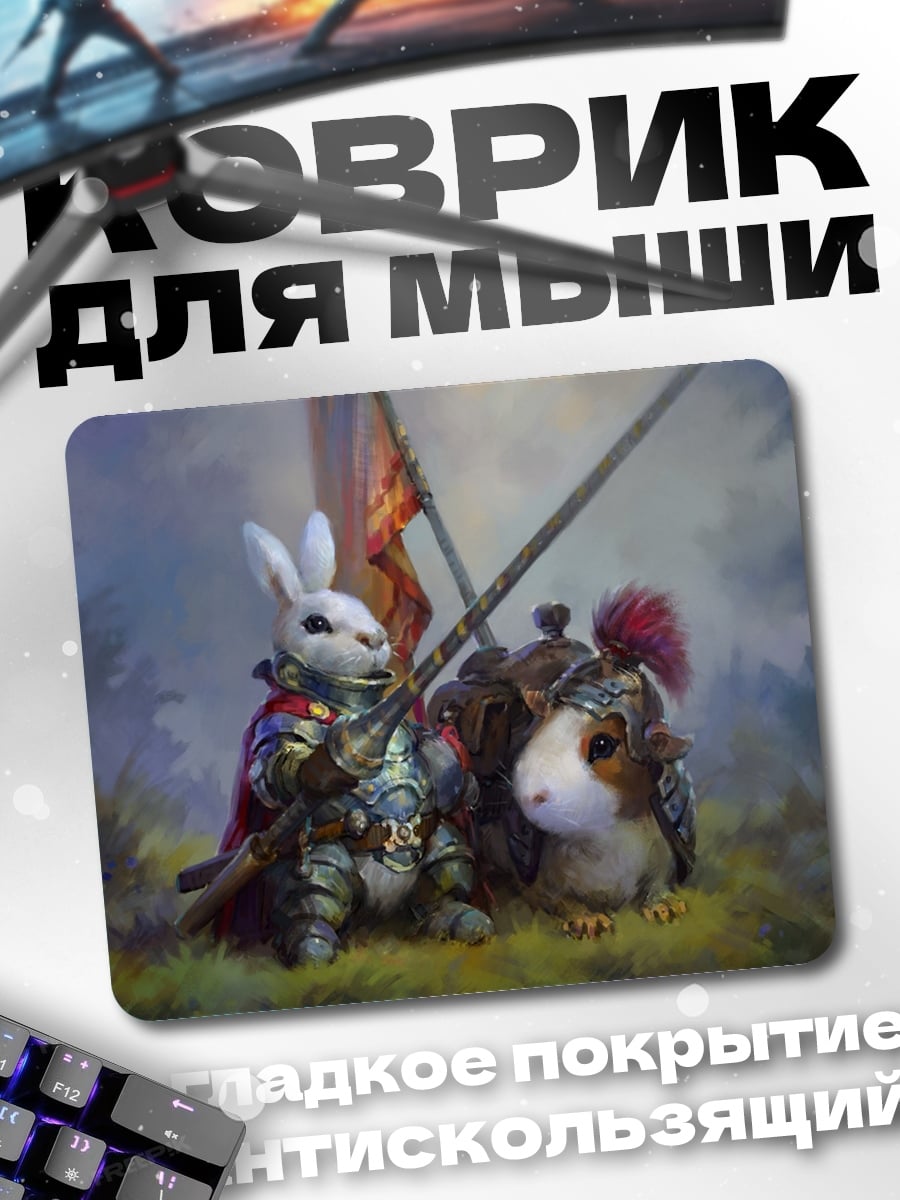 Коврик рыцарь кролик