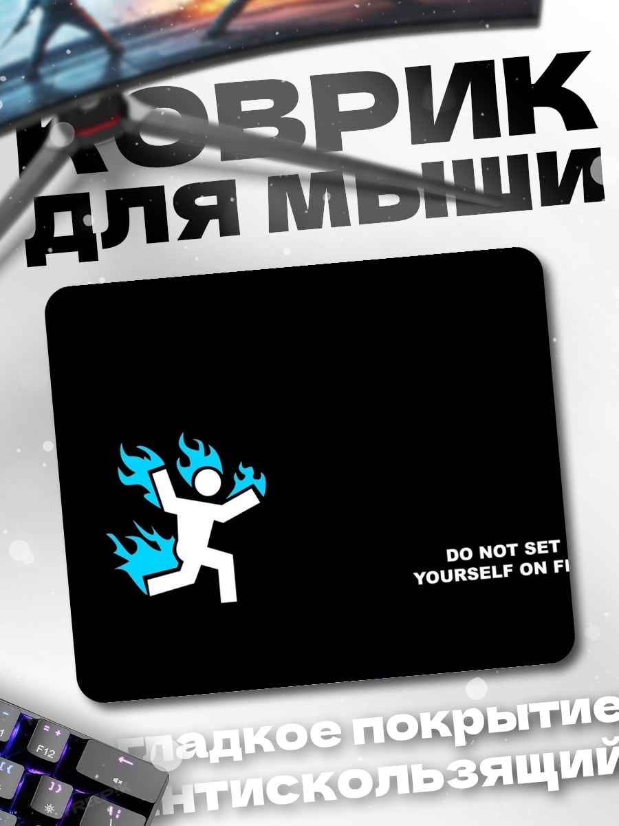 Коврик не поджигай себя