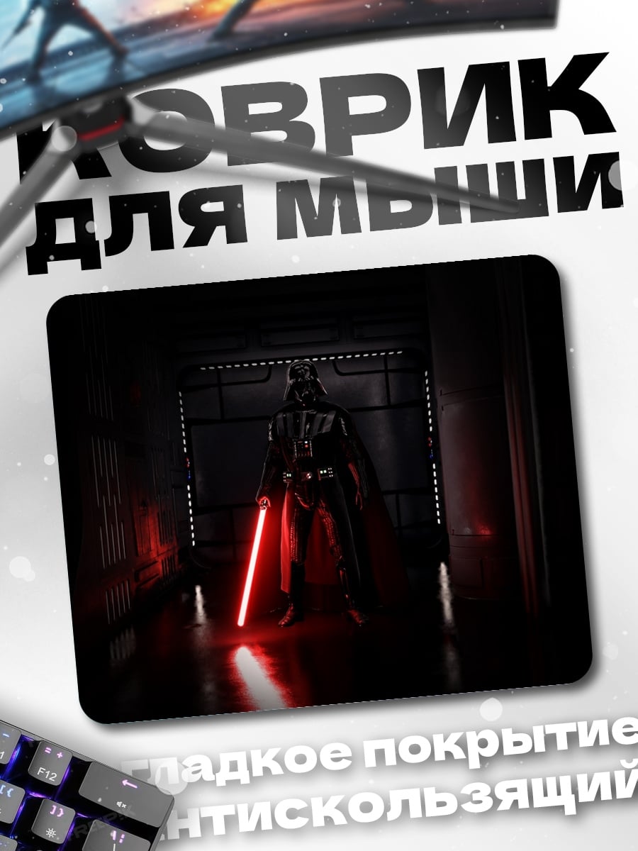 Коврик Дарт Вейдер с мечом