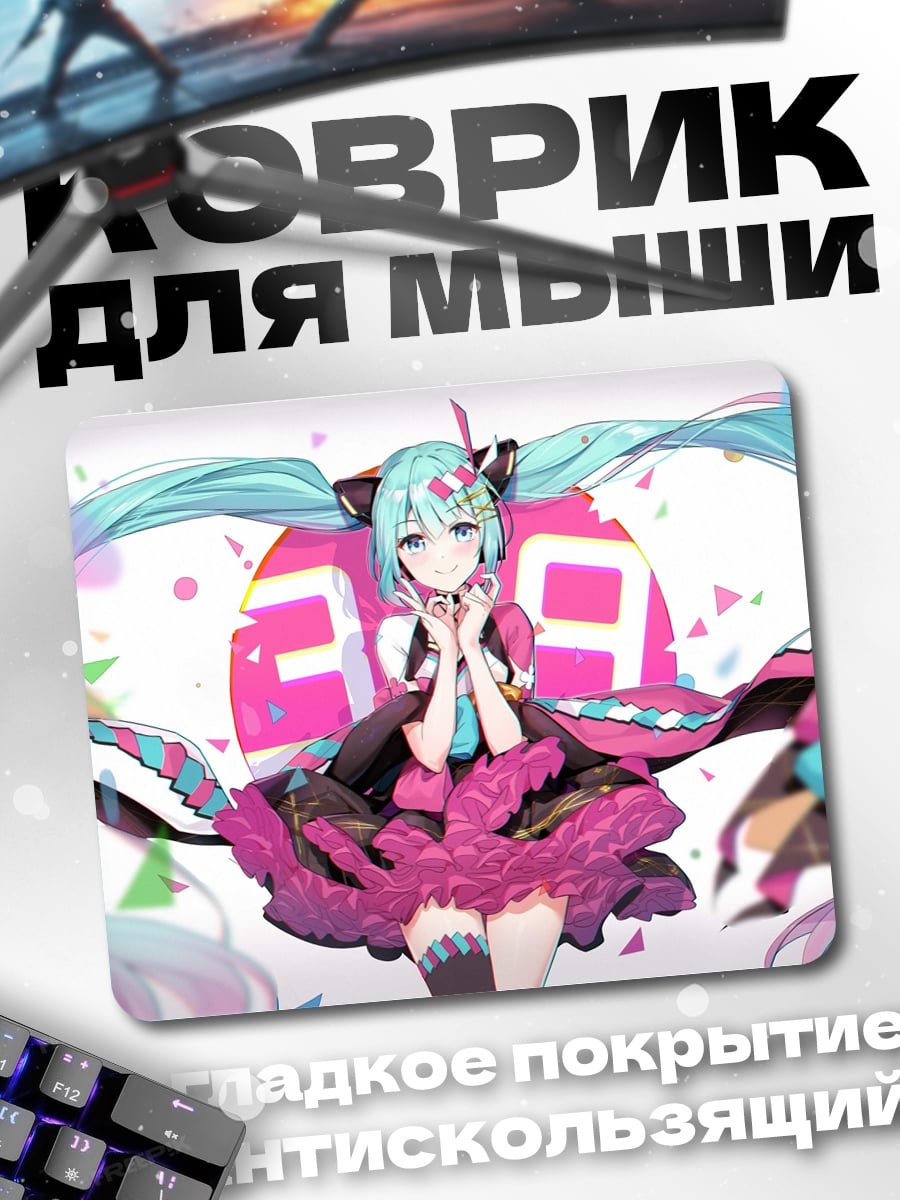Коврик Мику и конфетти