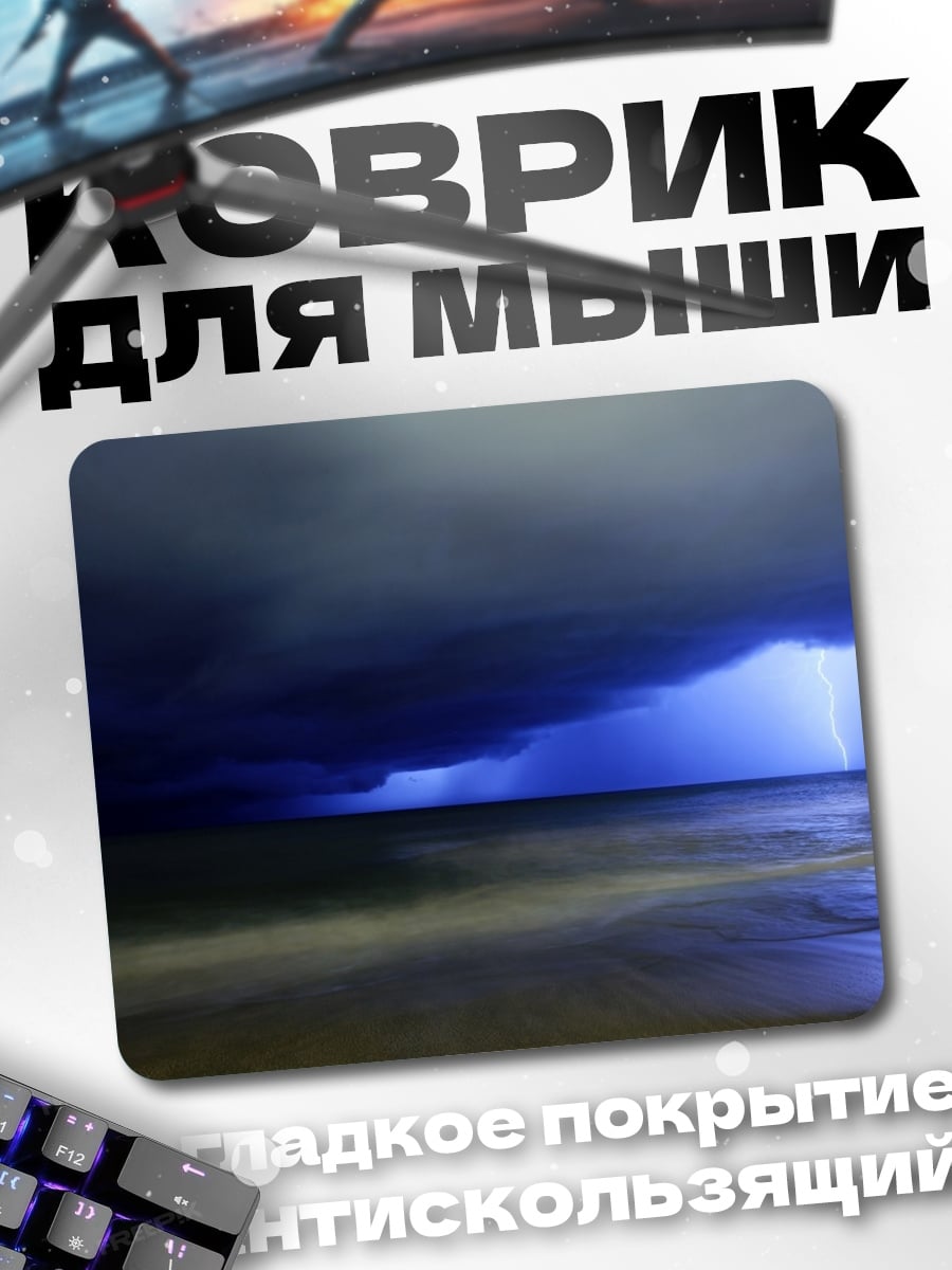 Коврик Гроза над морем
