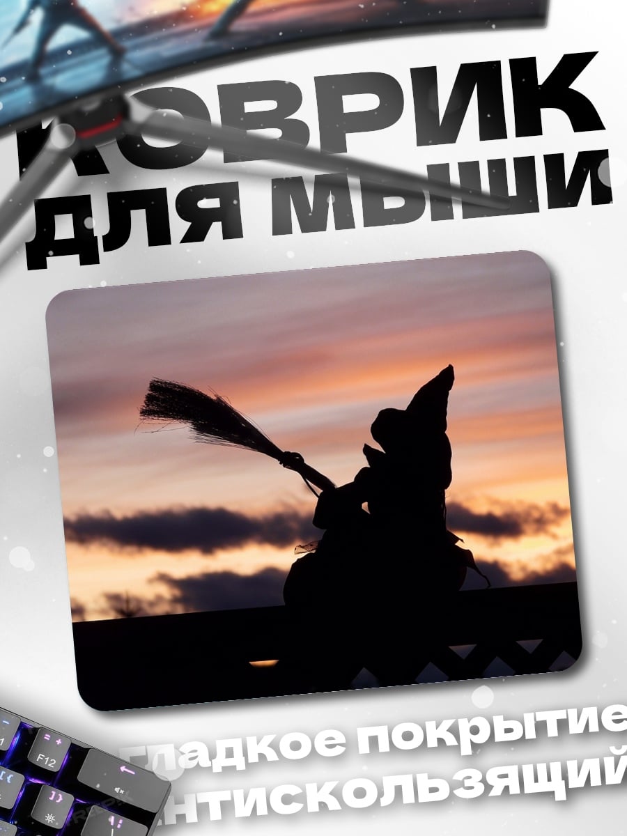 Коврик Силуэт ведьмы на закате