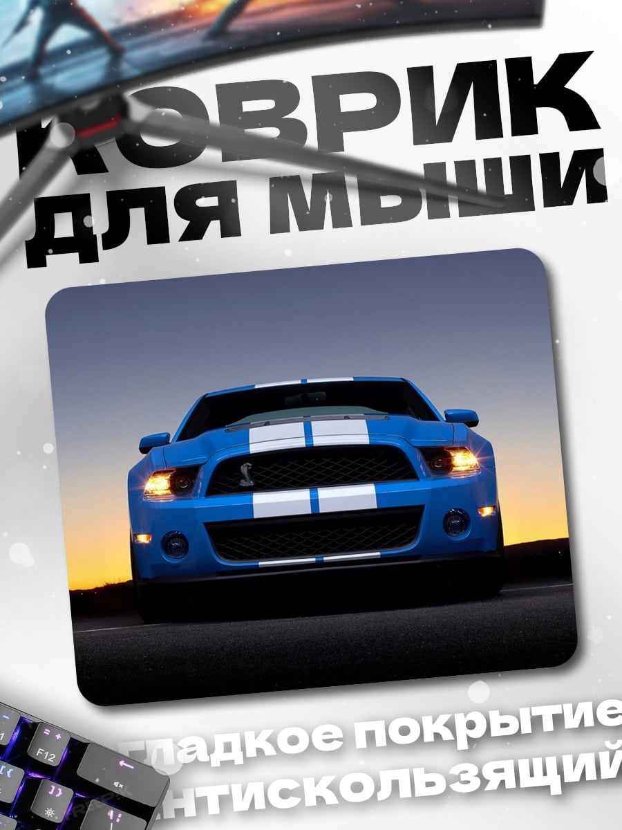 Коврик Синий мустанг на закате