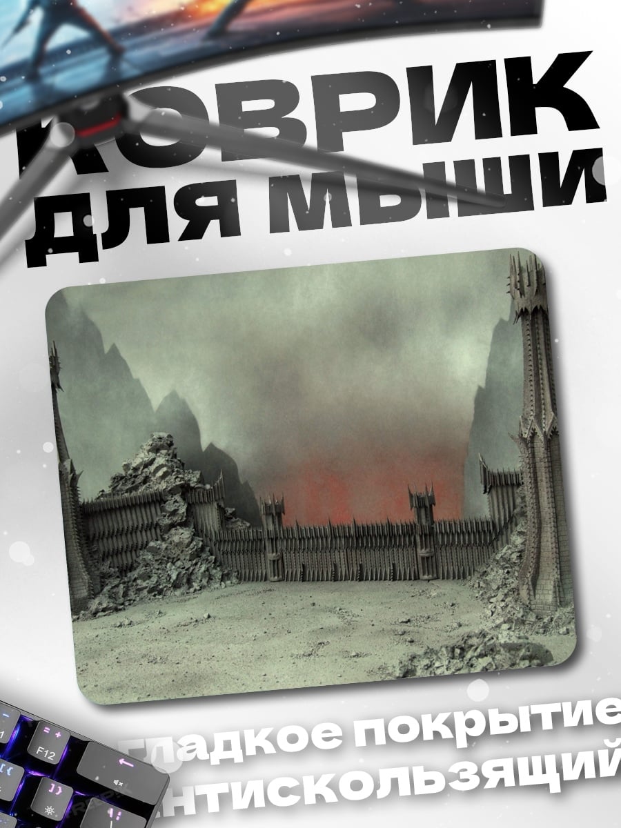Коврик Мрачные врата Мордора