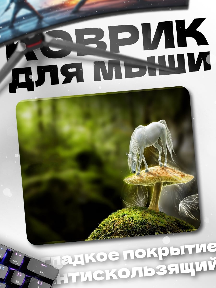 Коврик Белый конь на грибе