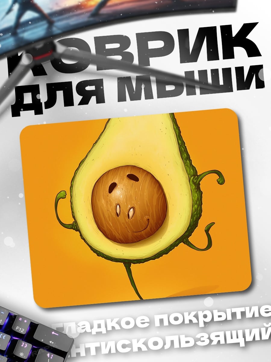 Коврик Танцующий авокадо