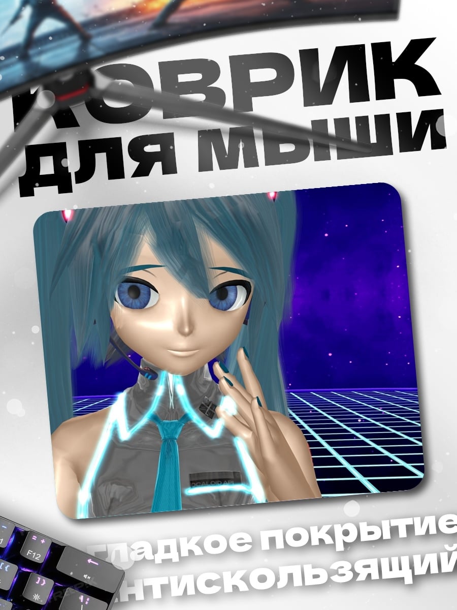 Коврик Мику в космосе