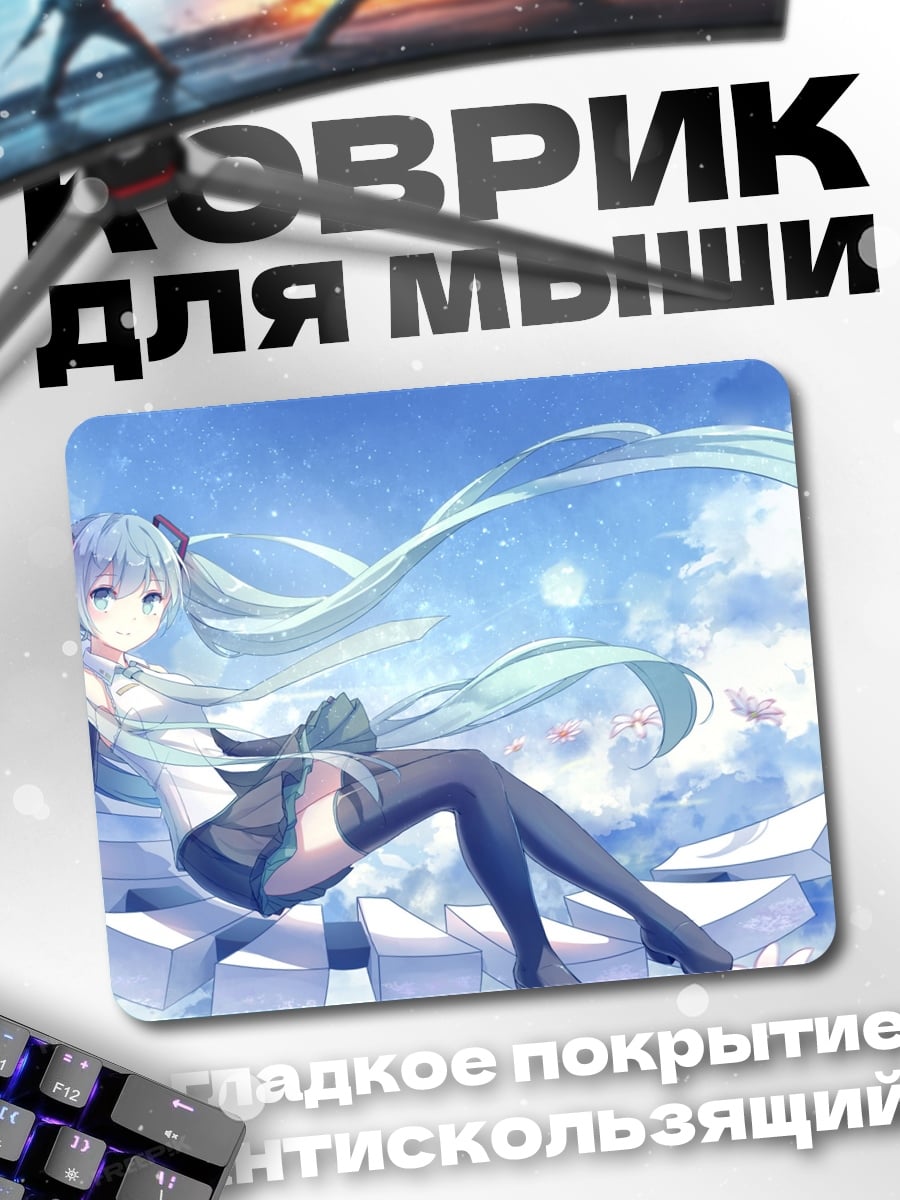 Коврик Мику в облаках