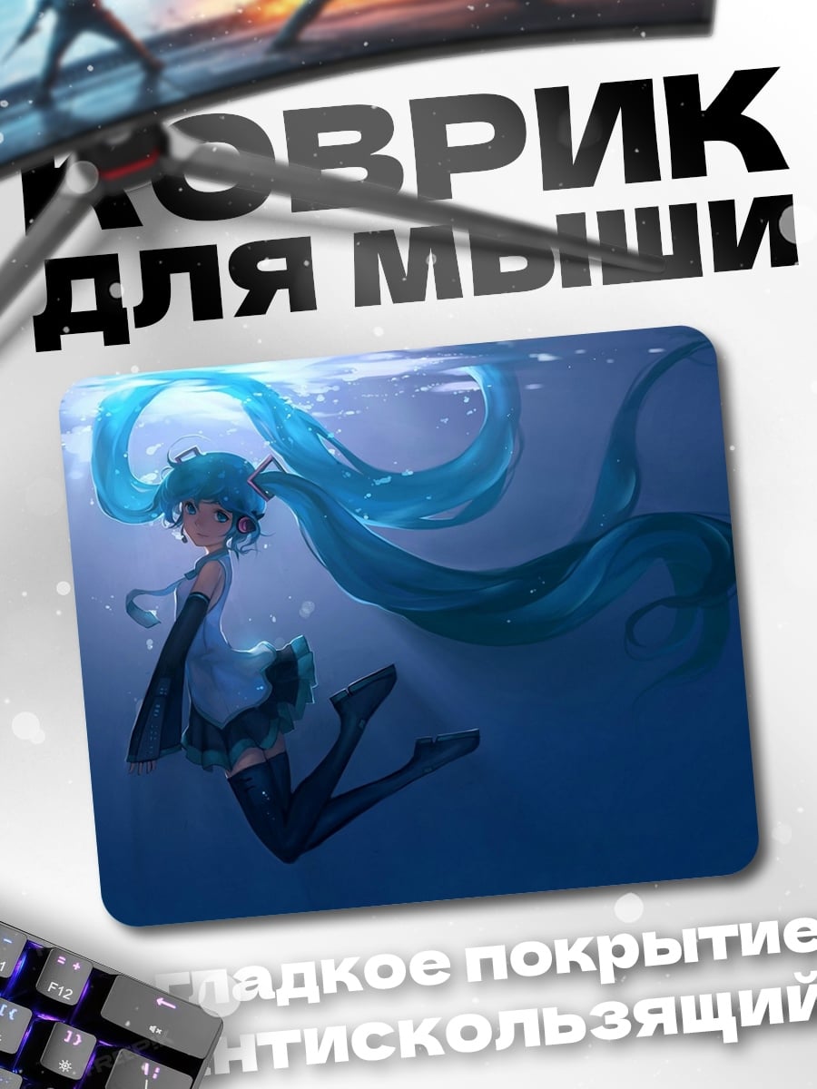 Коврик Мику под водой