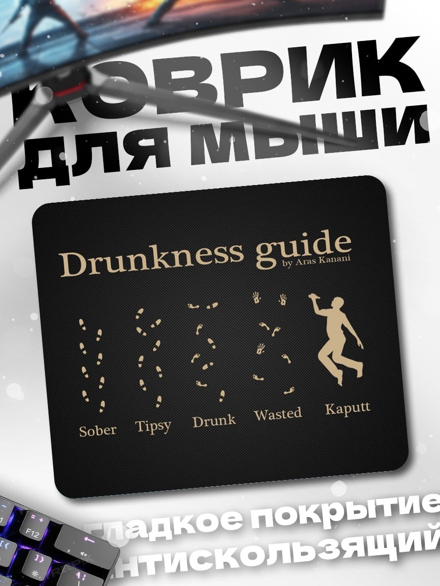 Коврик Гид по опьянению