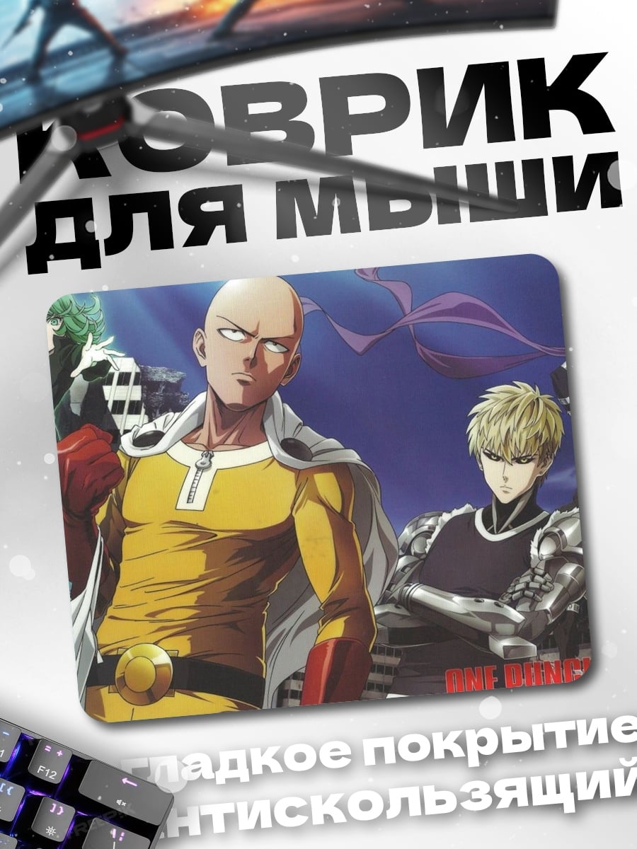 Коврик герои Ванпанчмен