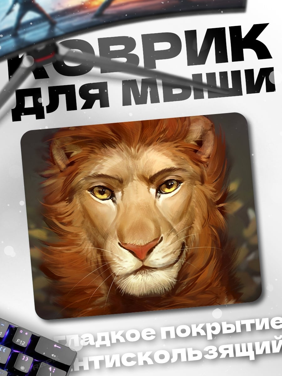 Коврик антропоморфный лев