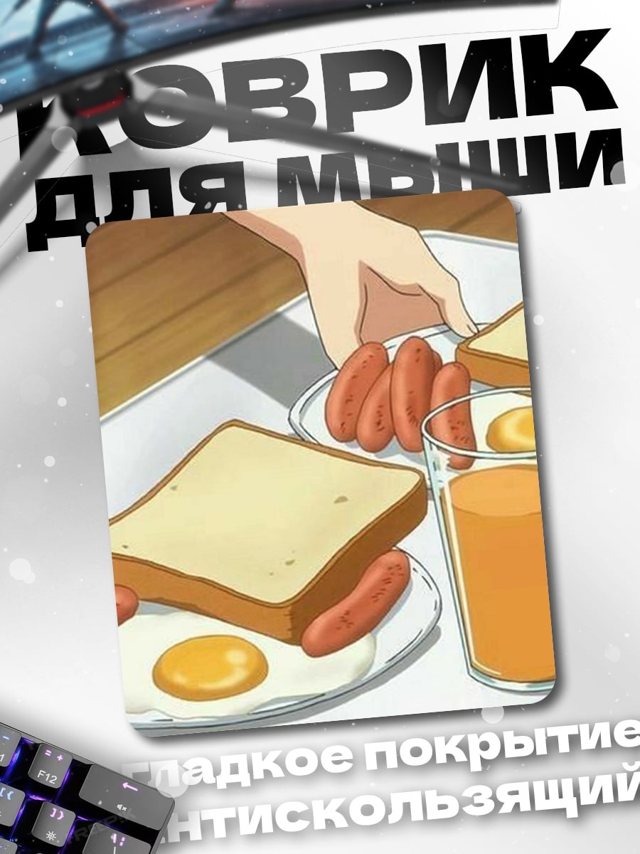 Коврик Завтрак с сосисками