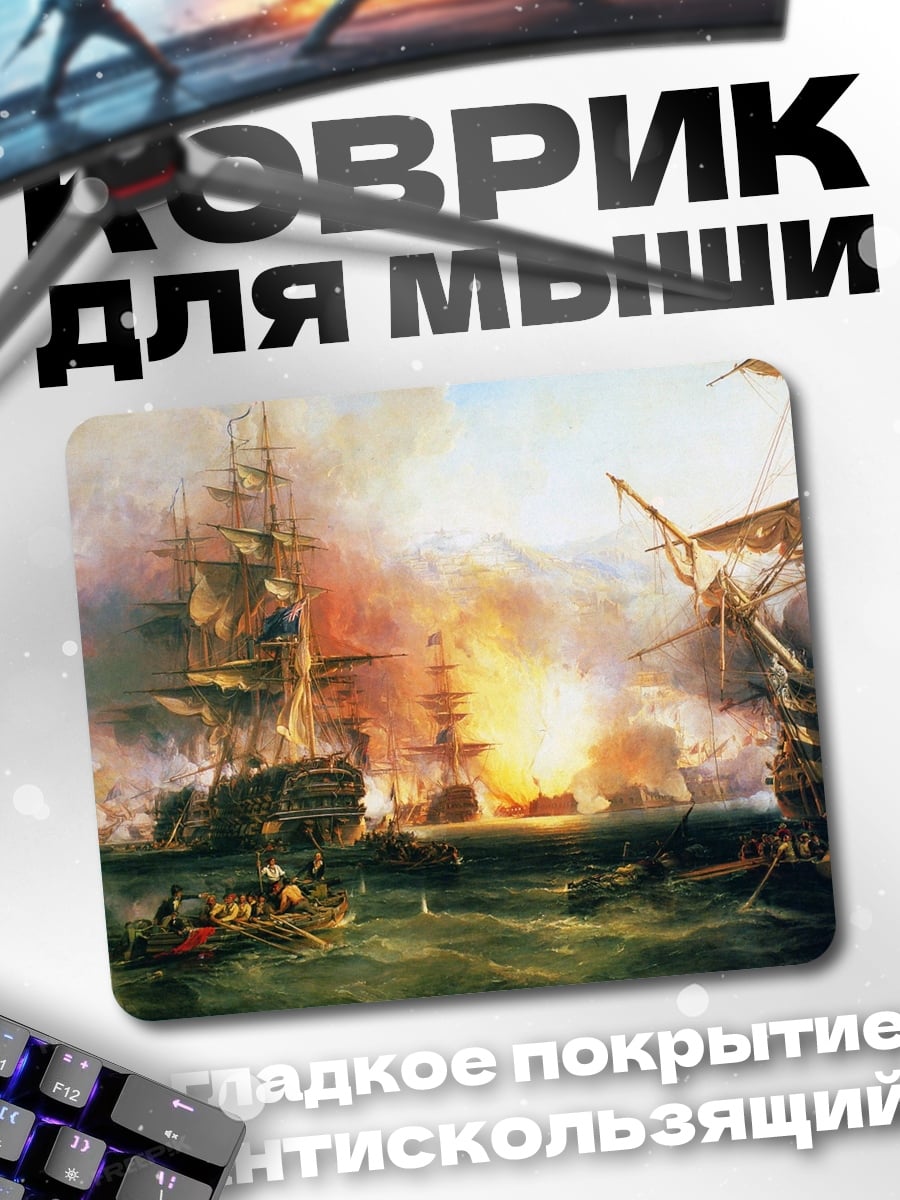 Коврик морское сражение