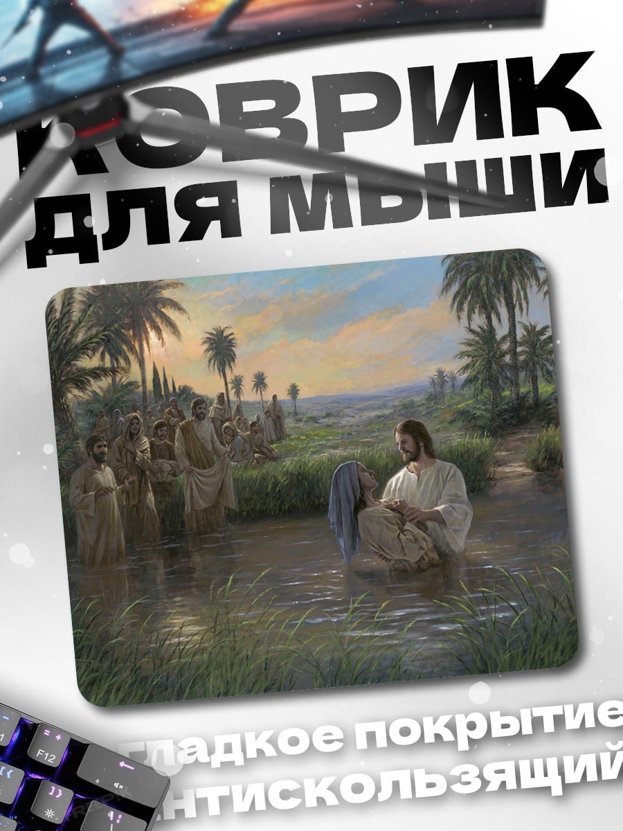 Коврик крещение иисуса