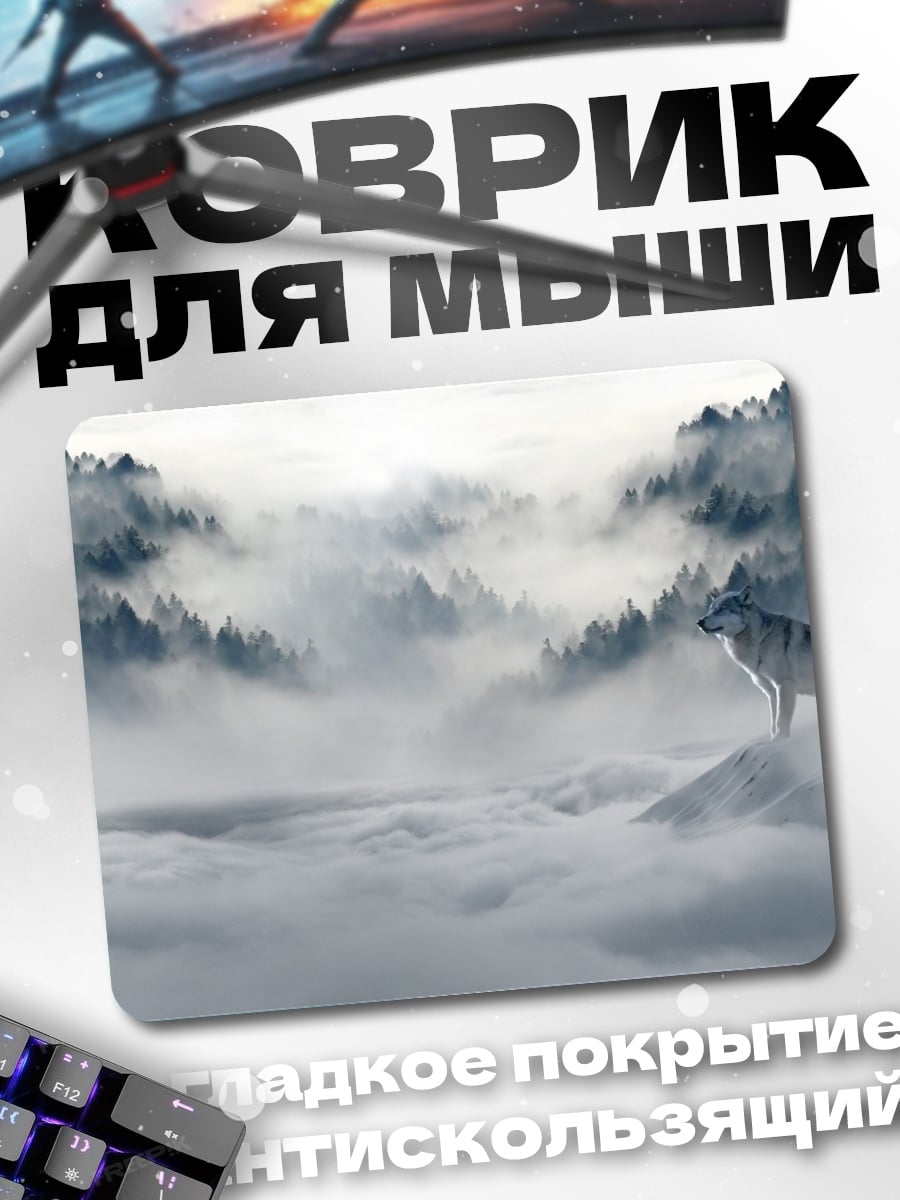 Коврик Волк в тумане