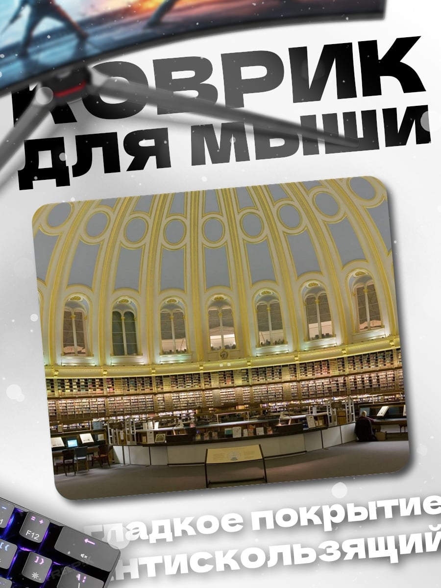 Коврик Библиотека купол
