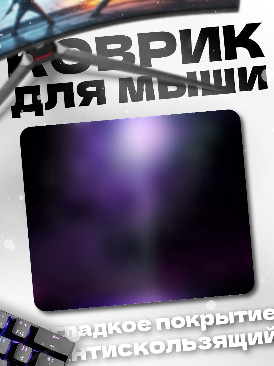 Коврик Фиолетовое свечение