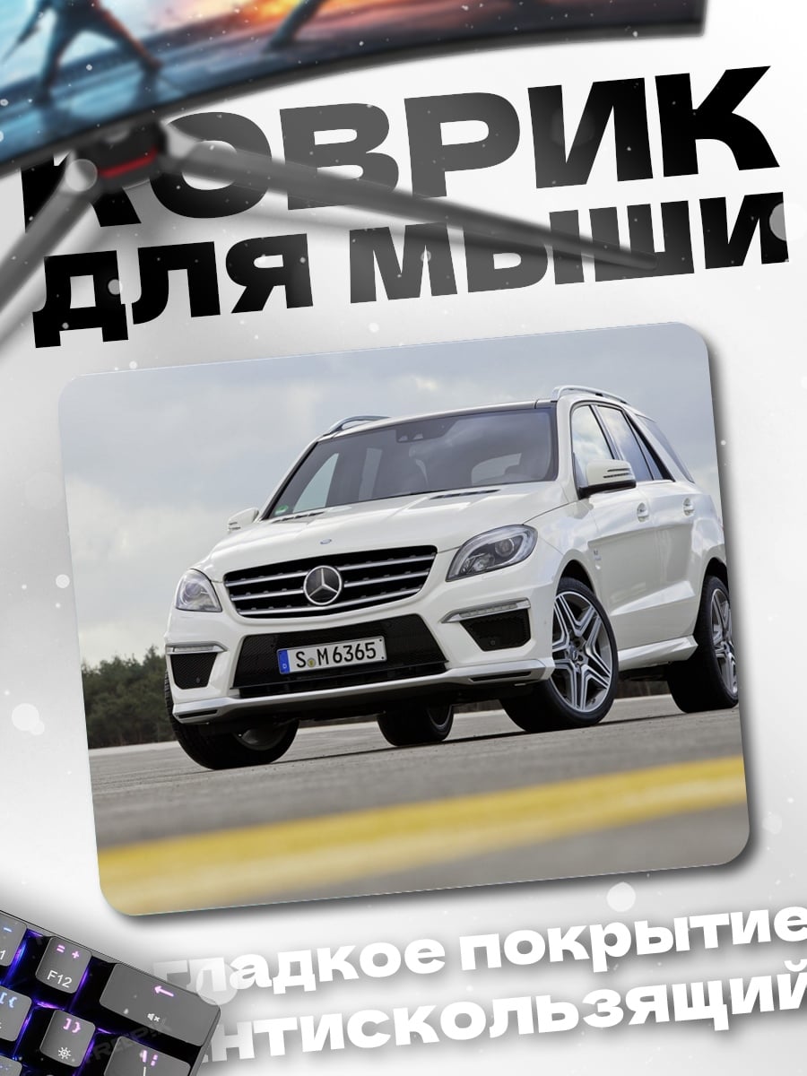 Коврик Белый Mercedes