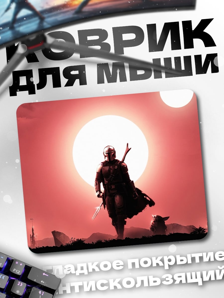 Коврик Мандалорец на Татуине