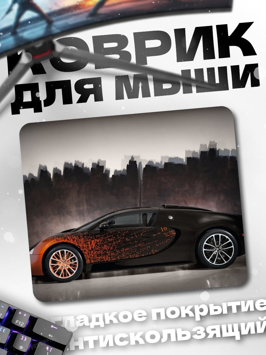 Коврик Спортивный автомобиль Bugatti