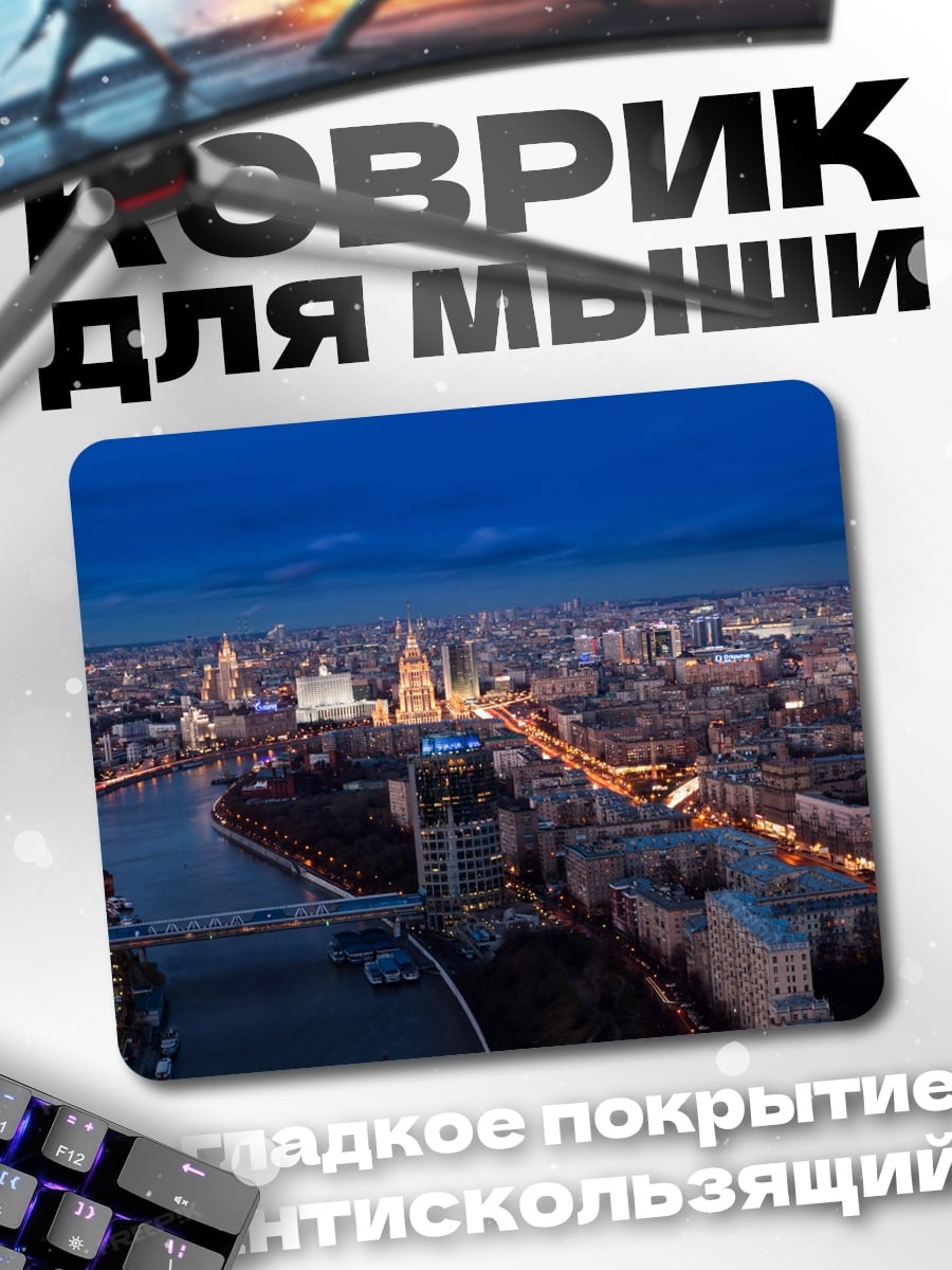 Коврик Ночной город Москва