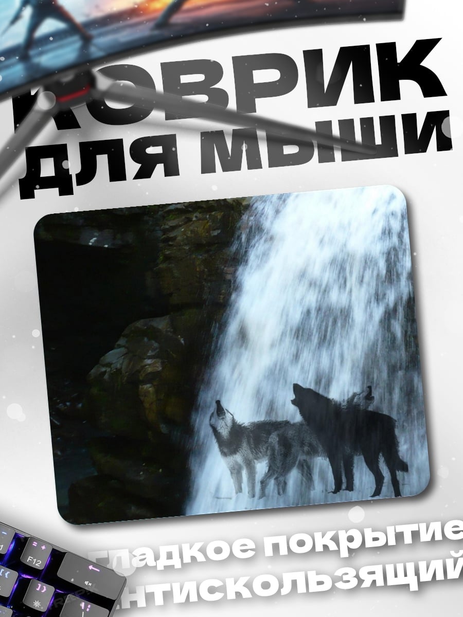 Коврик Волки у водопада