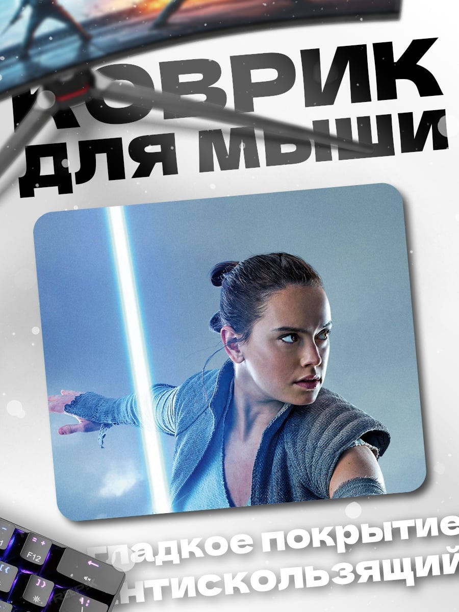 Коврик Рей из Звездных Войн
