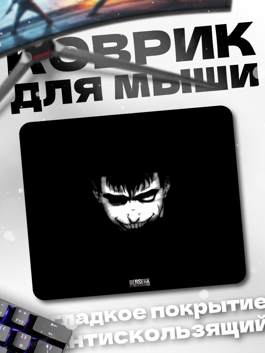 Коврик Зловещий взгляд аниме