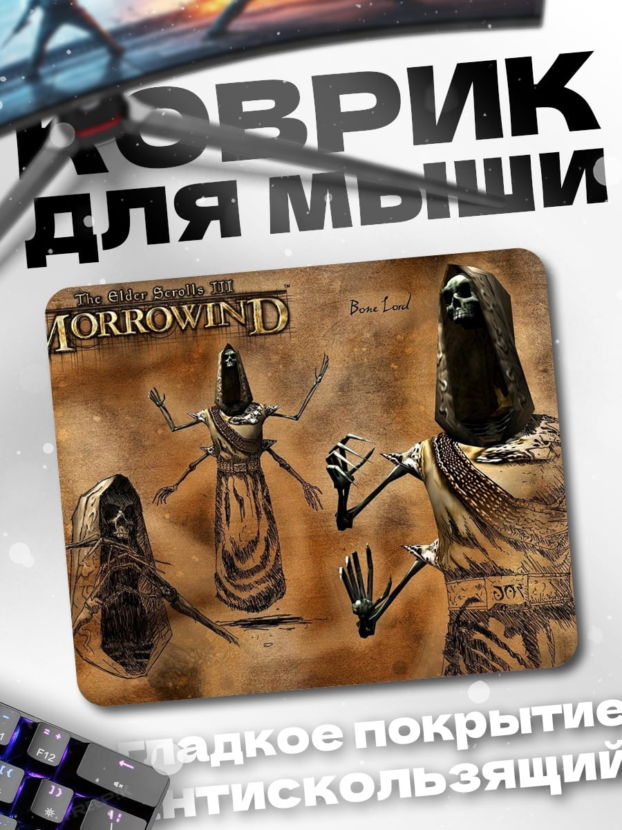 Коврик Морровинд некроманты