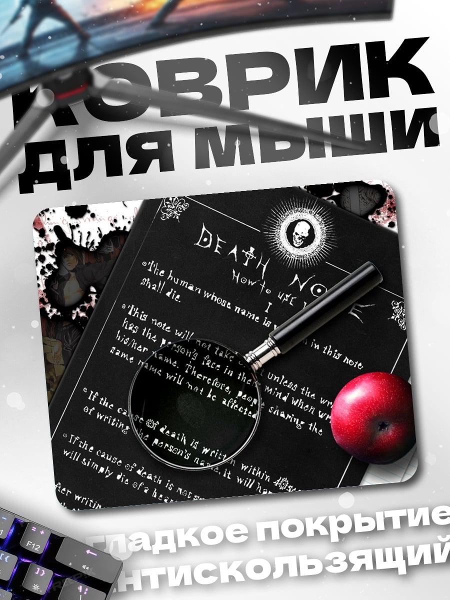 Коврик Тетрадь смерти правила