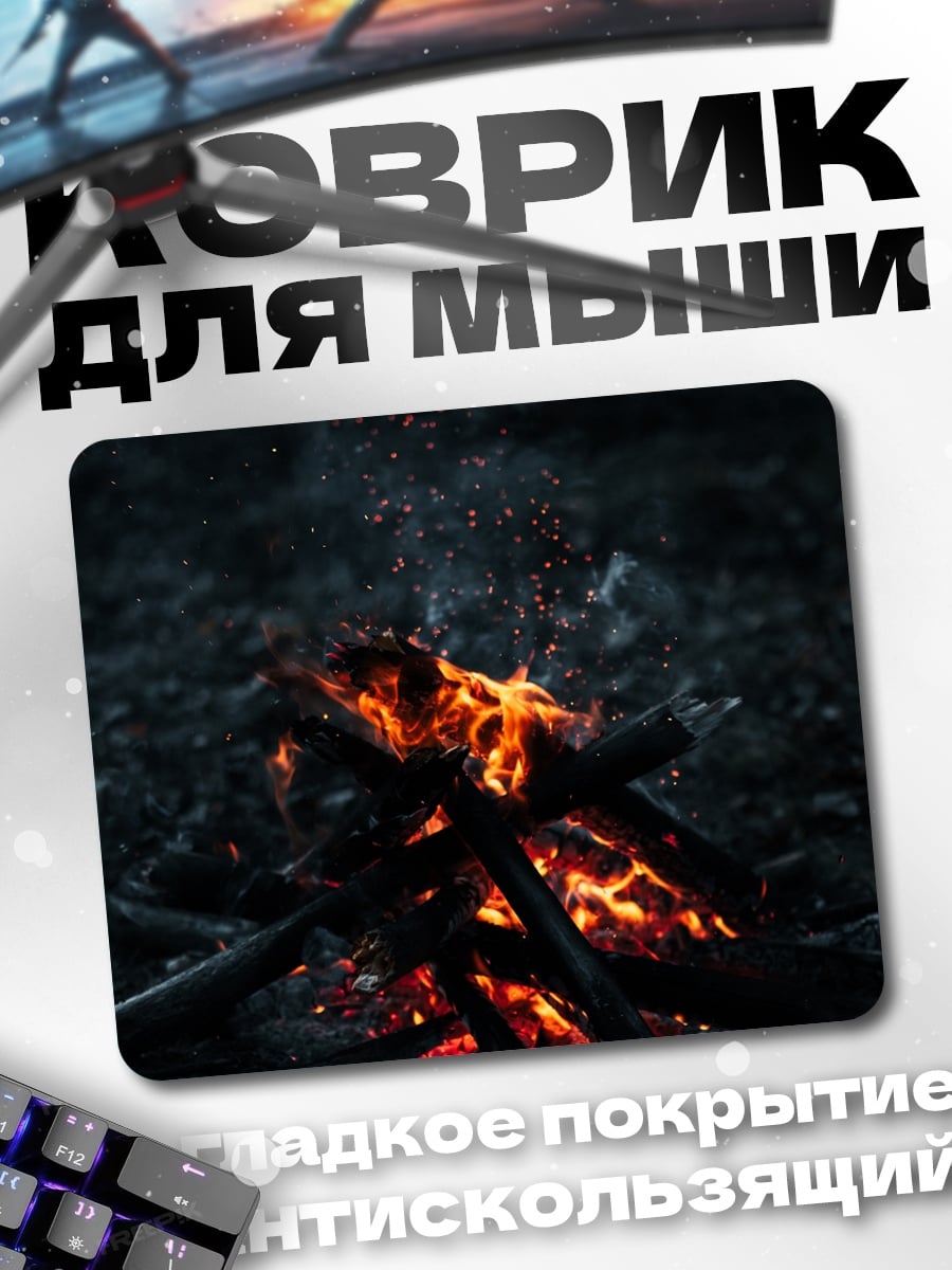 Коврик горящий костер