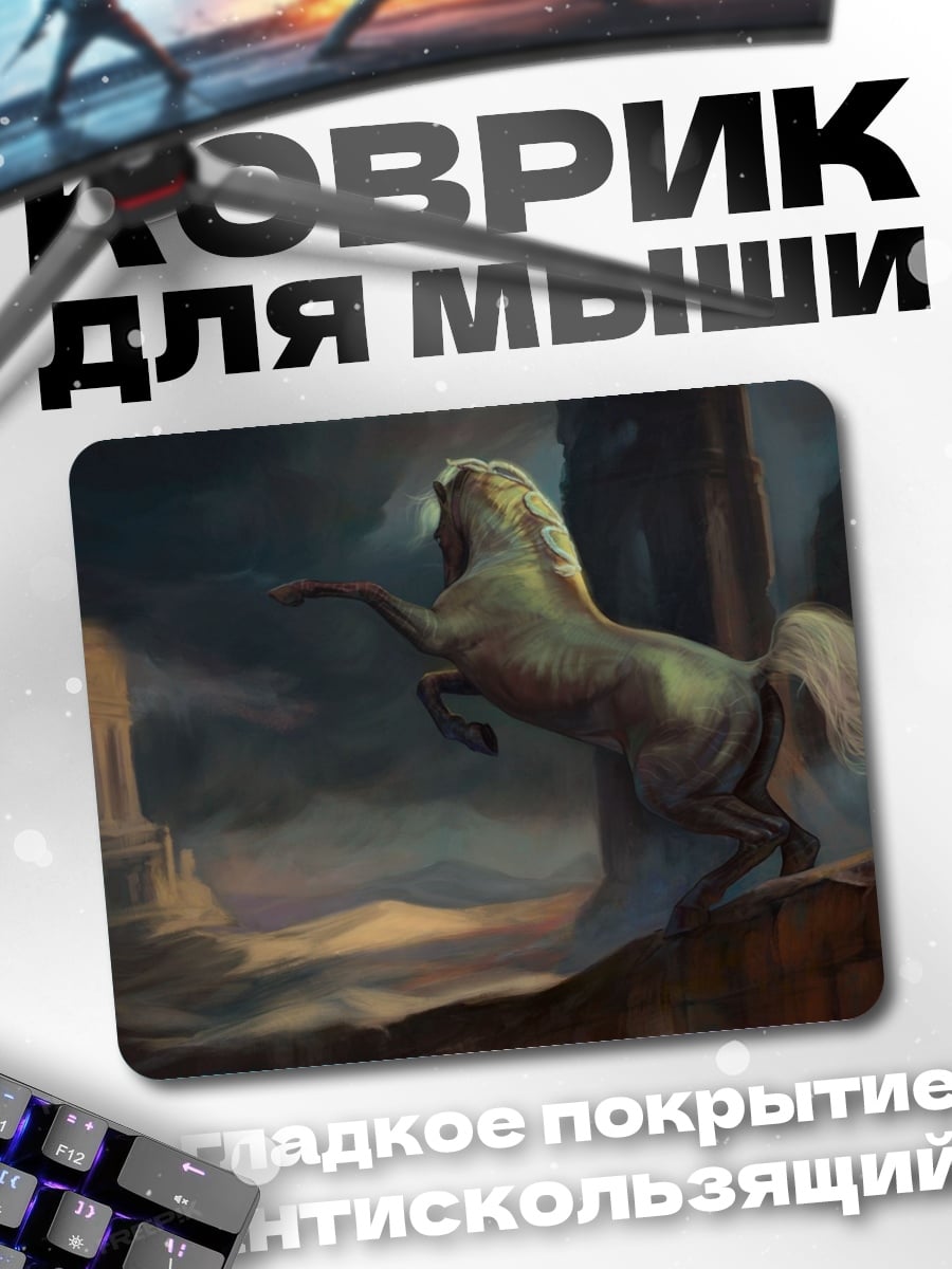 Коврик кентавр в тумане