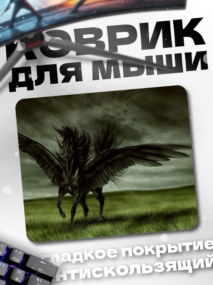 Коврик Черный Пегас