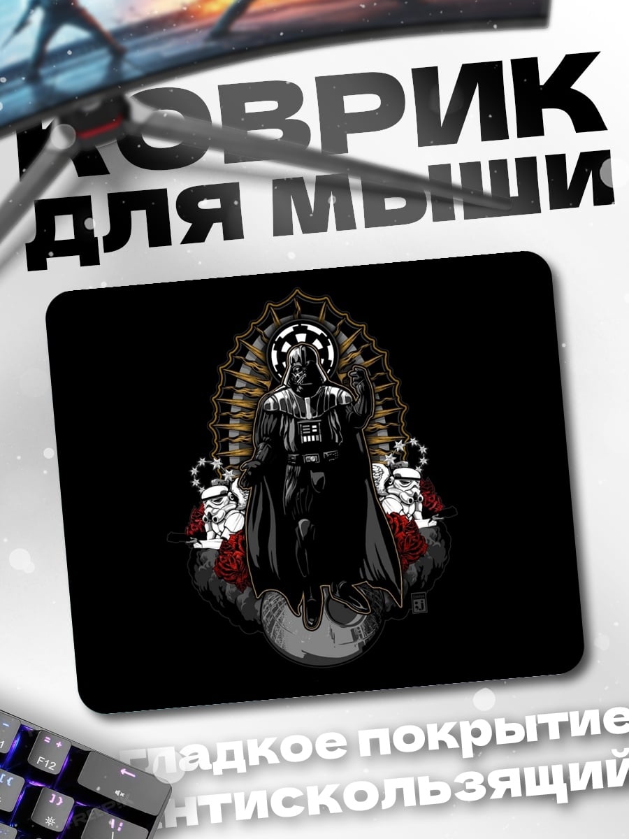Коврик Дарт Вейдер и штурмовики