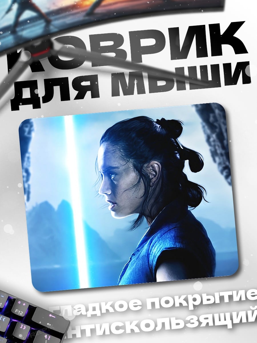 Коврик Рей с световым мечом