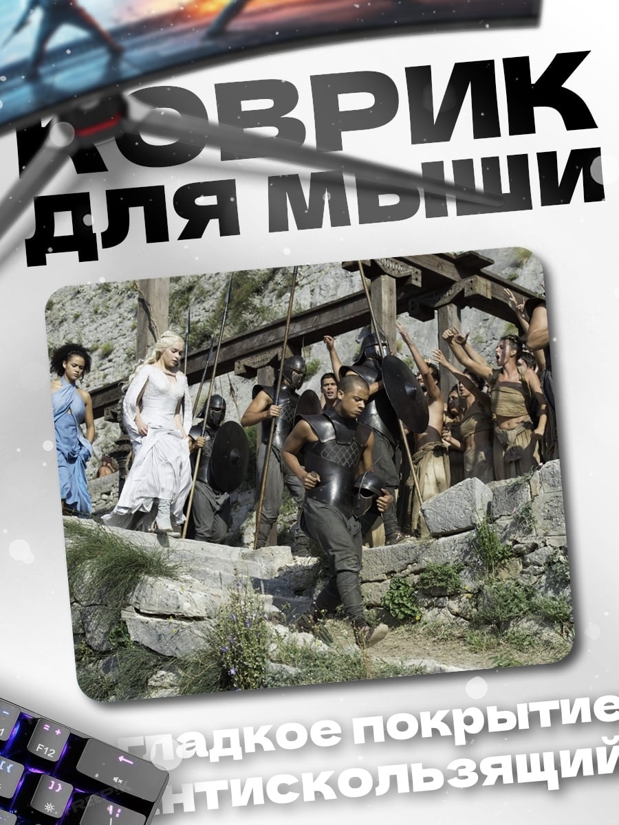 Коврик Сцена из Игры Престолов