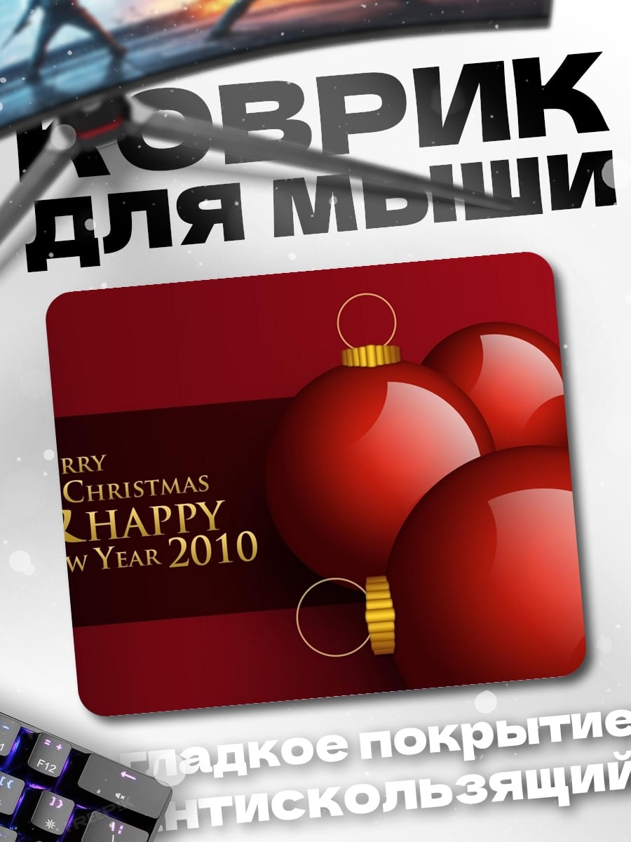 Коврик Рождественские шары 2010