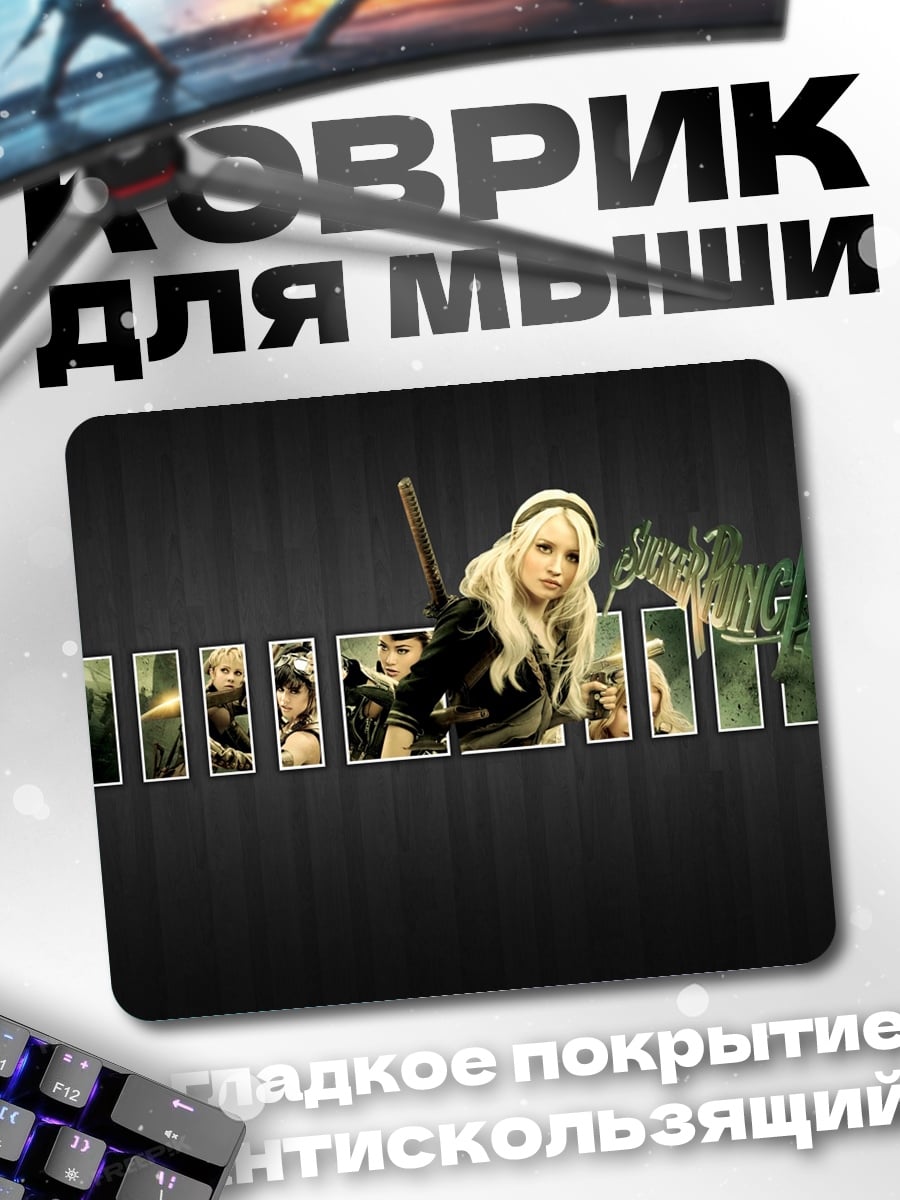 Коврик Девушки из Sucker Punch