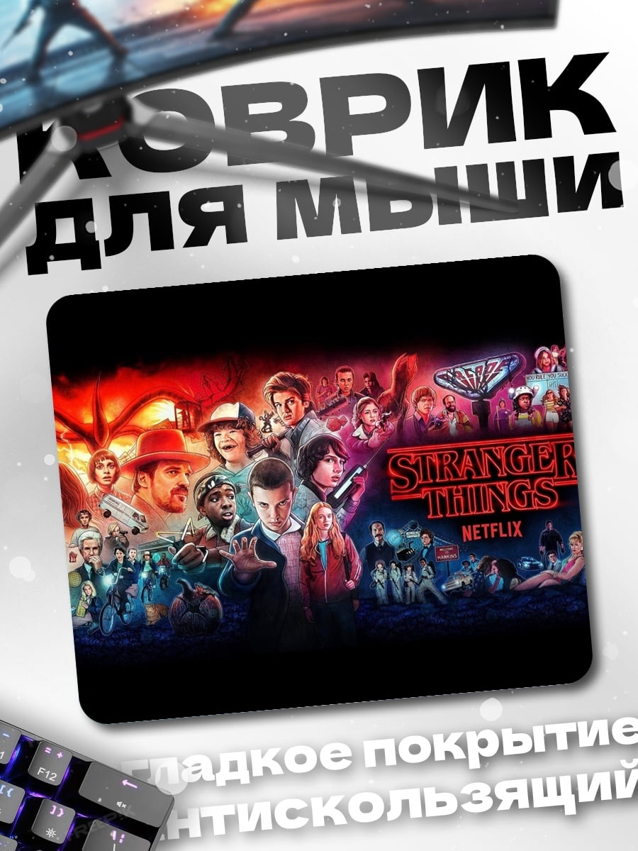 Коврик Очень странные дела