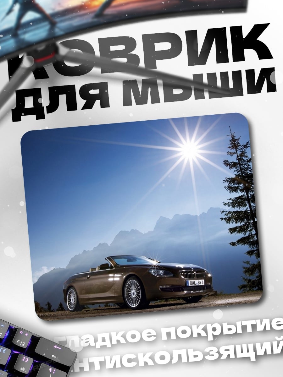 Коврик горный кабриолет солнце