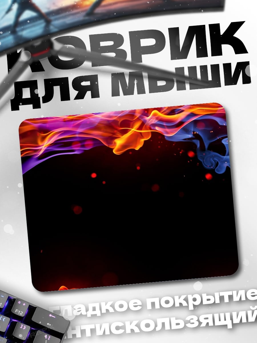 Коврик яркое пламя абстракция