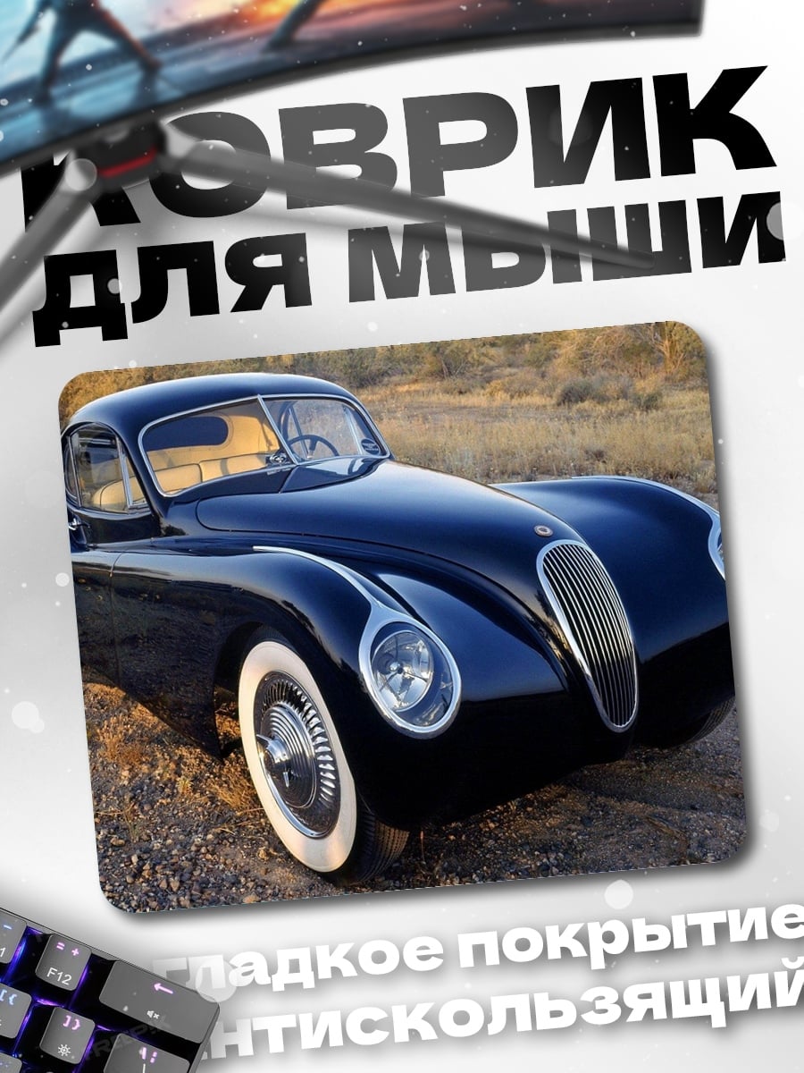 Коврик ретро купе