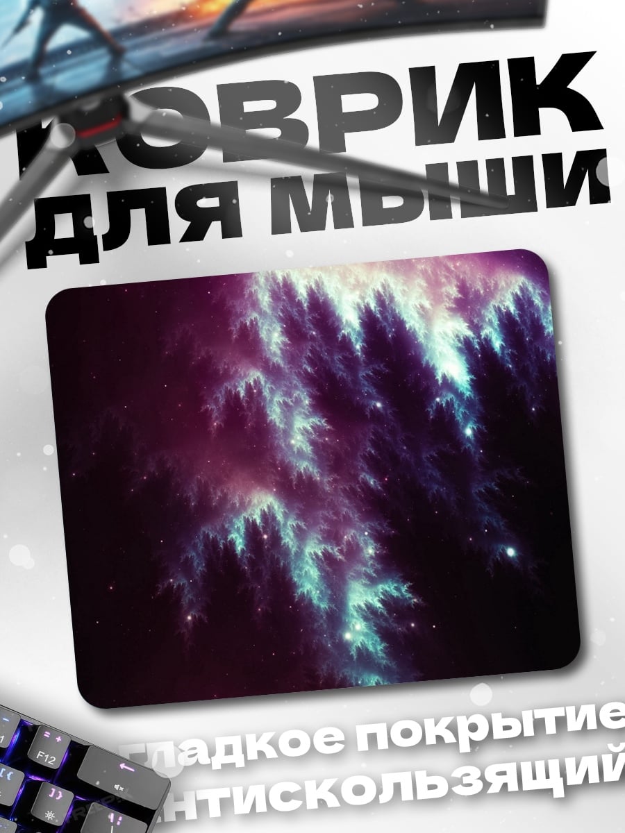 Коврик космическая туманность
