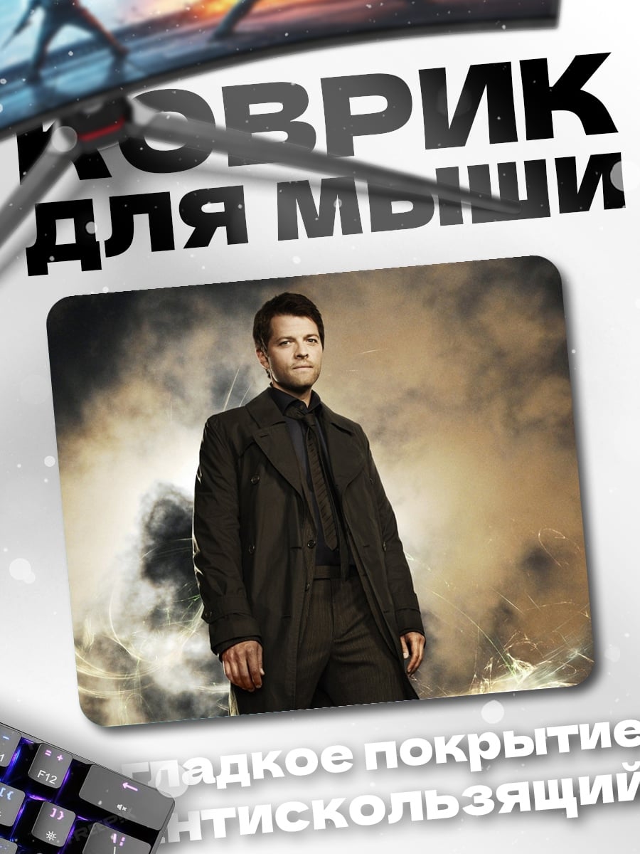 Коврик кастиэль темный плащ