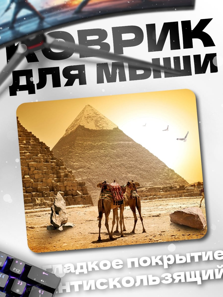 Коврик Пирамиды и верблюды