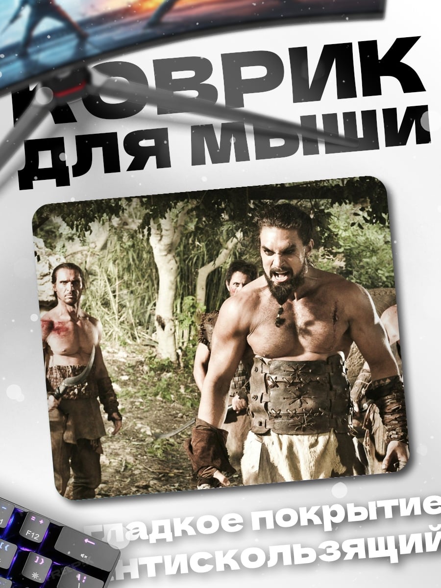 Коврик Воин из Имя Кхала Дрого