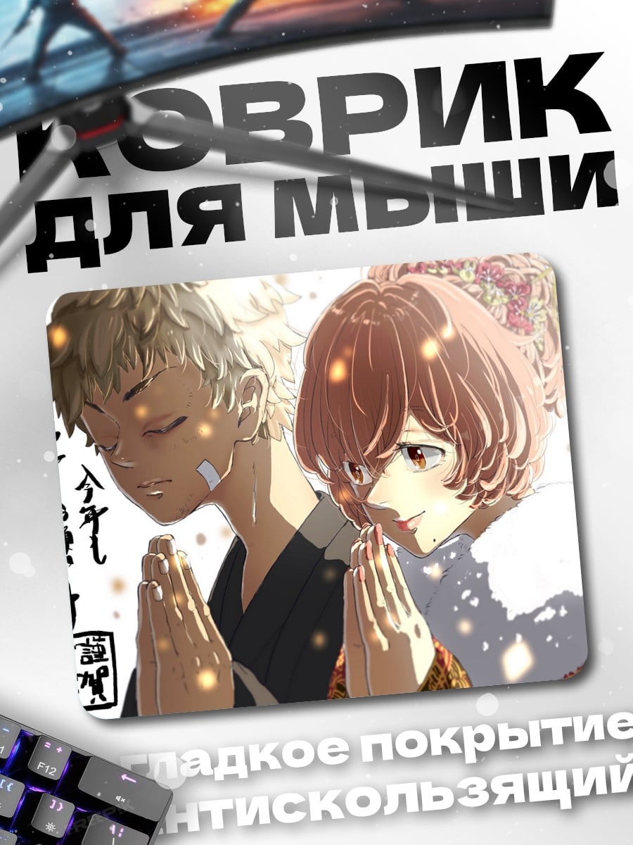 Коврик Аниме пара молится