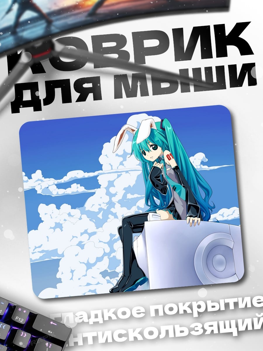 Коврик Мику в облаках