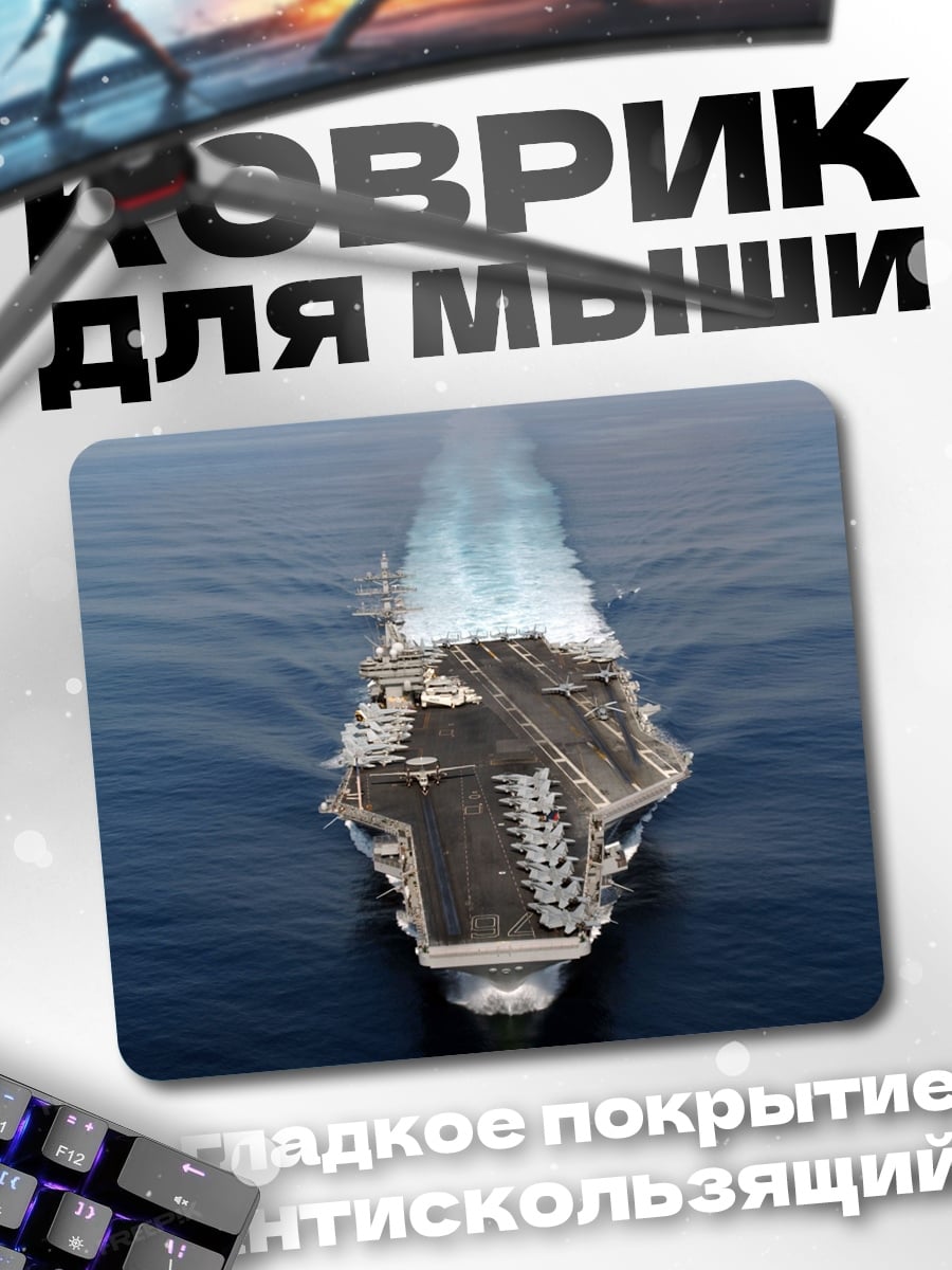 Коврик Авианосец в океане